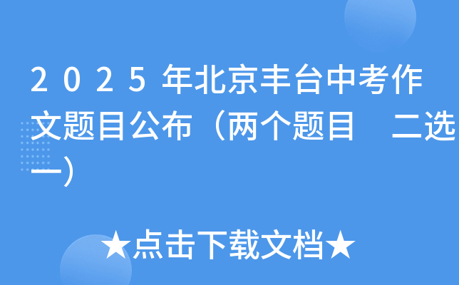 2025年北京丰台中考作文题目公布（两个题目 二选一）