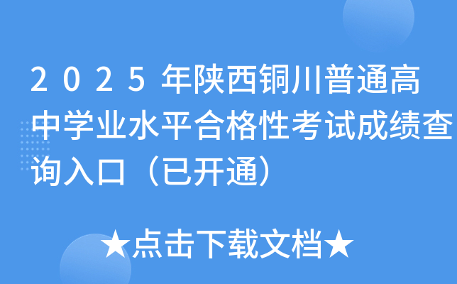 2025~ͨЌW(xu)I(y)ˮƽϸԿԇɿԃ?ni)ڣ_ͨ