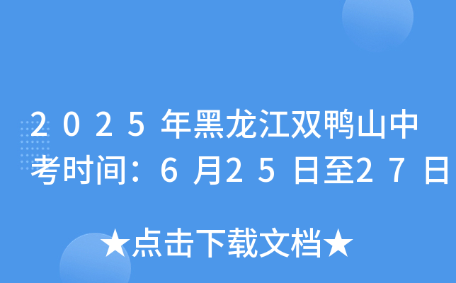 2025年黑龙江双鸭山中考时间：6月25日至27日