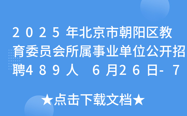 2025年北京市朝阳区教育委员会所属事业单位公开招聘489人 6月26日-7月2日报名