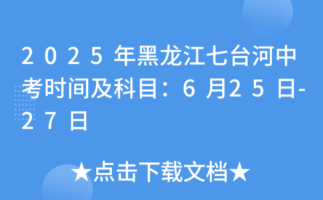 2025年黑龙江七台河中考时间及科目：6月25日-27日