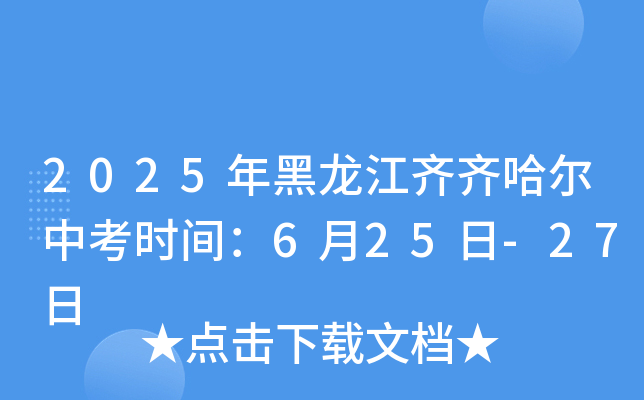 2025年黑龙江齐齐哈尔中考时间：6月25日-27日
