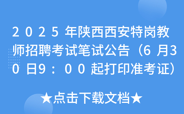 2025年陕西西安特岗教师招聘考试笔试公告（6月30日9:00起打印准考证）
