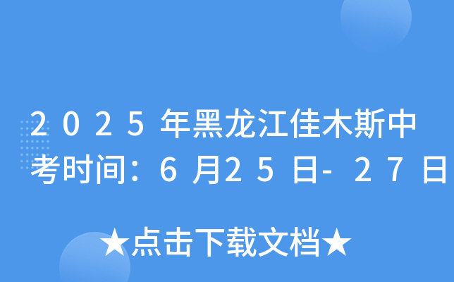 2025年黑龙江佳木斯中考时间：6月25日-27日