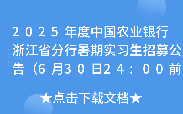 2025年度中国农业银行浙江省分行暑期实习生招募公告（6月30日24:00前报名）