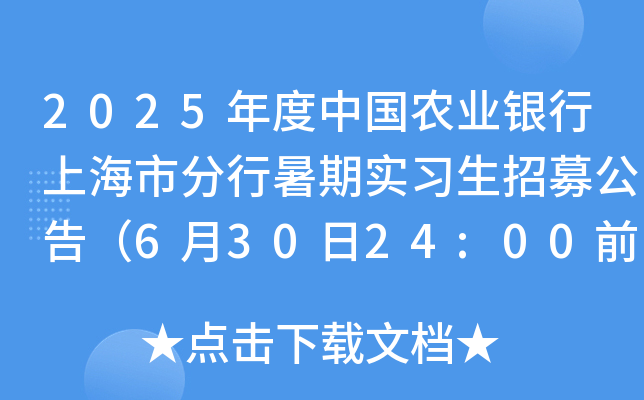 2025年度中国农业银行上海市分行暑期实习生招募公告（6月30日24:00前报名）
