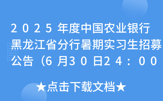 2025年度中国农业银行黑龙江省分行暑期实习生招募公告（6月30日24:00前报名）