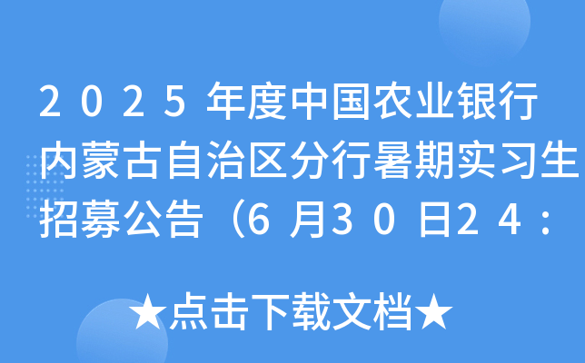 2025Їr(nng)I(y)yЃ(ni)ɹ΅^(q)ڌ(sh)(x)ļ棨63024:00ǰ(bo)