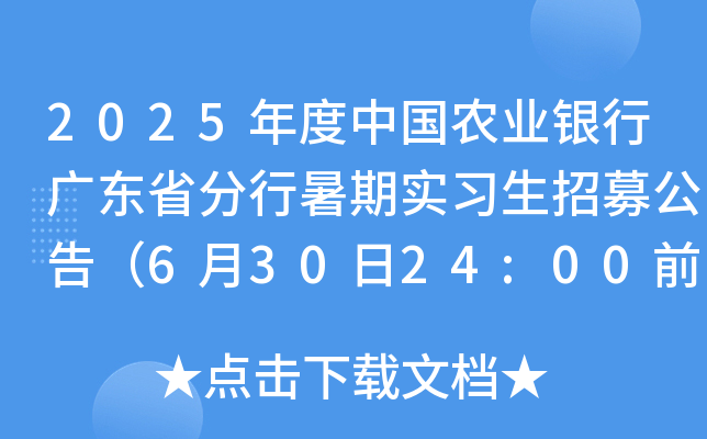 2025年度中国农业银行广东省分行暑期实习生招募公告（6月30日24:00前报名）