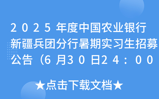 2025年度中国农业银行新疆兵团分行暑期实习生招募公告（6月30日24:00前报名）