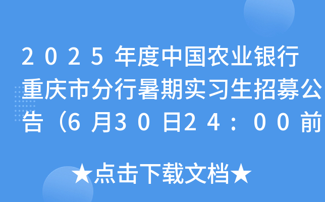 2025年度中国农业银行重庆市分行暑期实习生招募公告（6月30日24:00前报名）