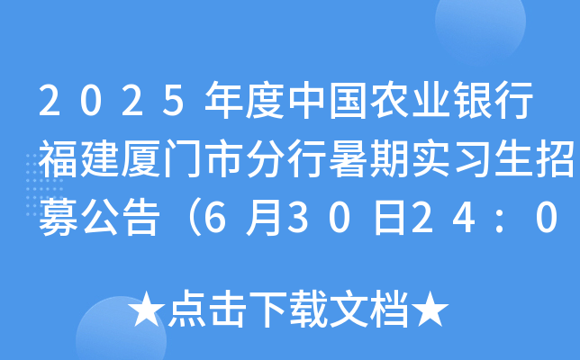 2025年度中国农业银行福建厦门市分行暑期实习生招募公告（6月30日24:00前报名）