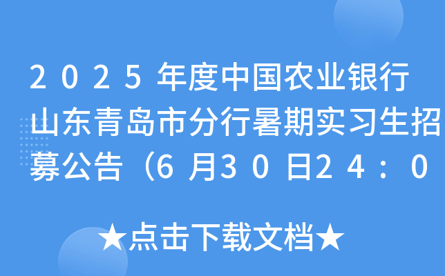 2025年度中国农业银行山东青岛市分行暑期实习生招募公告（6月30日24:00前报名）