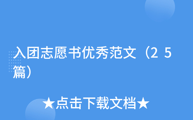 入团志愿书优秀范文（25篇）