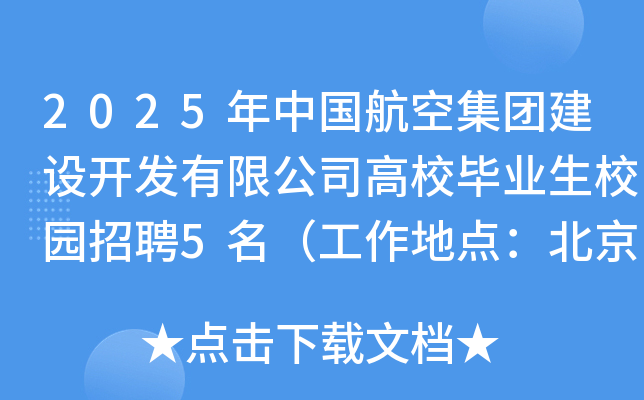2025年中国航空集团建设开发有限公司高校毕业生校园招聘5名（工作地点：北京）
