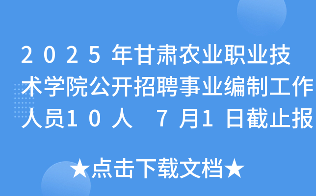 2025年甘肃农业职业技术开云kaiyun(中国)院公开招聘事业编制工作人员10人 7月1日截止报名