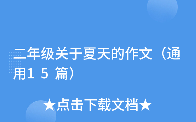 二年级关于夏天的作文（通用15篇）