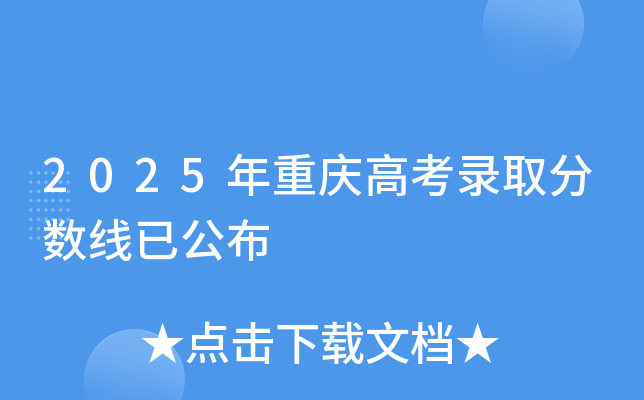 2025年重庆高考录取分数线已公布