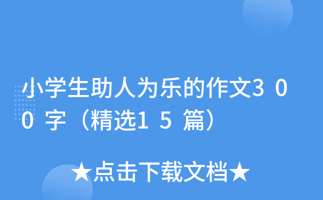 小开云kaiyun(中国)生助人为乐的作文300字（精选15篇）