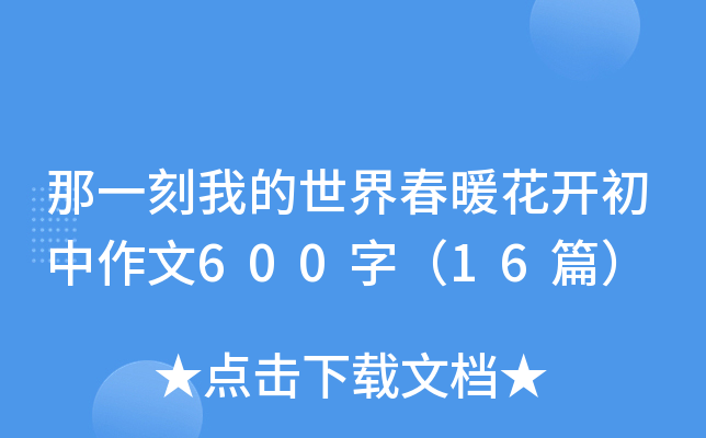 ��һ���ҵ����紺ů������������600�֣�16ƪ��