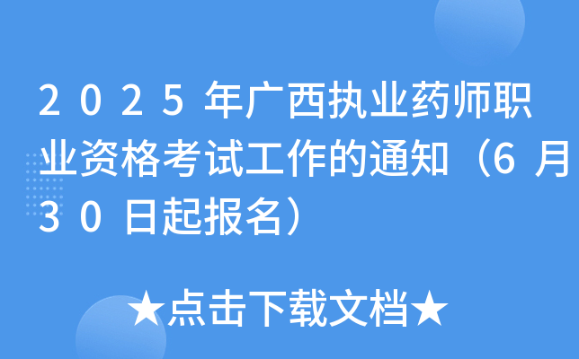 2025年广西执业药师职业资格考试工作的通知（6月30日起报名）