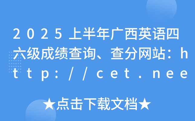 2025上半年广西英语四六级成绩查询、查分网站：http://cet.neea.edu.cn/cet