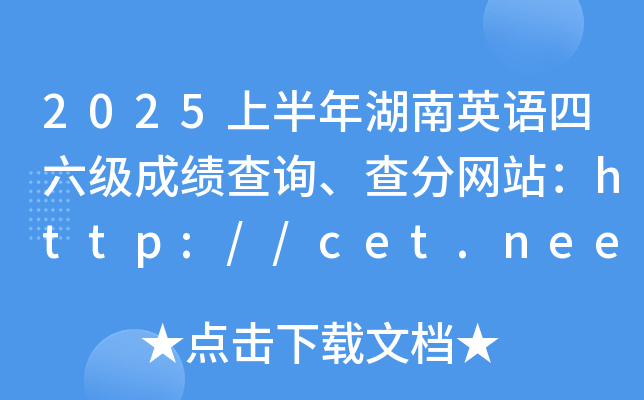 2025上半年湖南英语四六级成绩查询、查分网站：http://cet.neea.edu.cn/cet