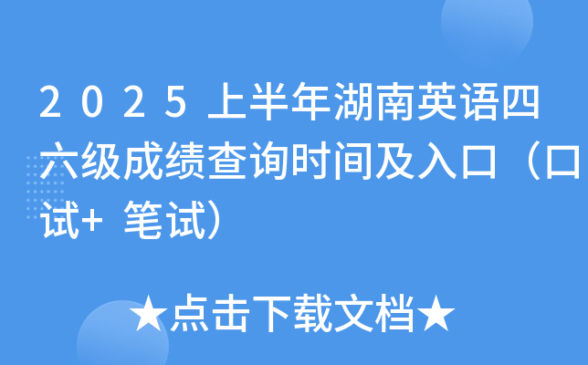 2025上半年湖南英语四六级成绩查询时间及入口（口试+笔试）