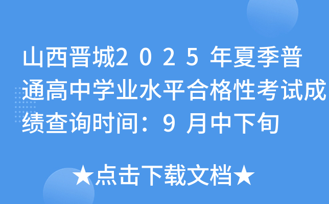 ɽx2025ļͨЌW(xu)I(y)ˮƽϸԿԇɿԃr(sh)g9Ѯ