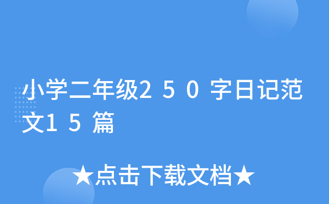 小开云kaiyun(中国)二年级250字日记范文15篇