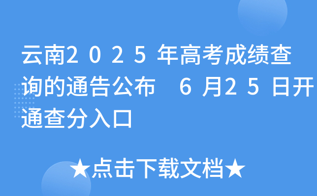云南2025年高考成绩查询的通告公布 6月25日开通查分入口