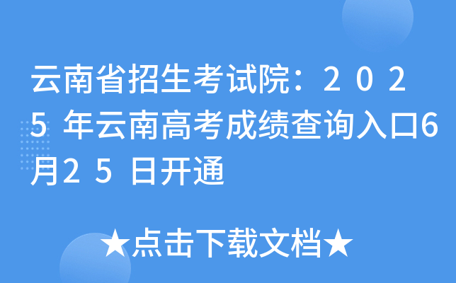 云南省招生考试院：2025年云南高考成绩查询入口6月25日开通