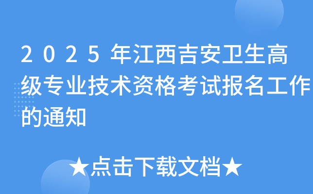 2025年江西吉安卫生高级专业技术资格考试报名工作的通知