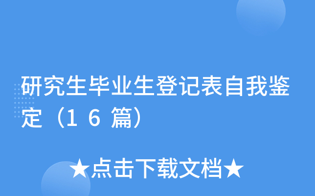 研究生毕业生登记表自我鉴定（16篇）