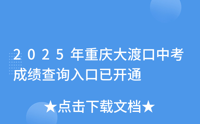 2025年重庆大渡口中考成绩查询入口已开通（附查分方式）