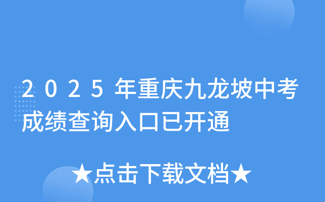 2025年重庆九龙坡中考成绩查询入口已开通（附查分方式）