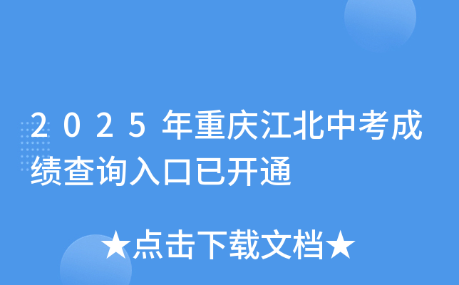 2025年重庆江北中考成绩查询入口已开通（附查分方式）