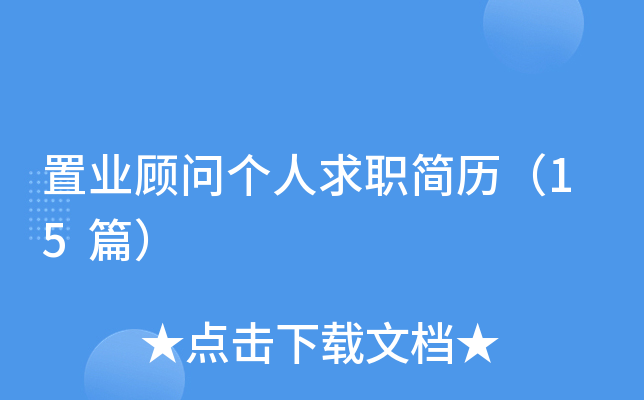 置业顾问个人求职简历（15篇）