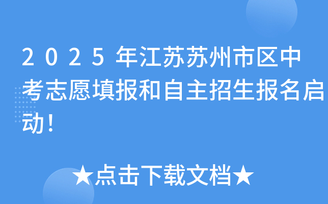 2025年江苏苏州市区中考志愿填报和自主招生报名启动！
