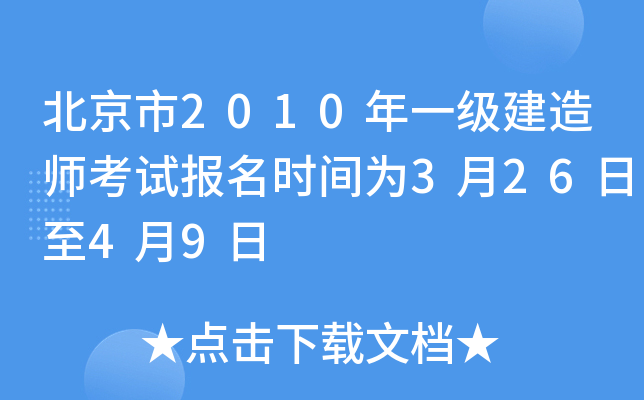 北京市2010年一级建造师考试报名时间为3月26日至4月9日
