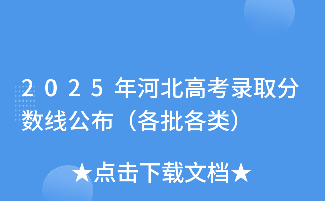 2025年河北高考录取分数线公布（各批各类）