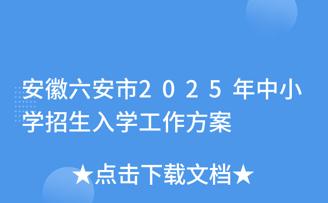 安徽六安市2025年中小开云kaiyun(中国)招生入开云kaiyun(中国)工作方案