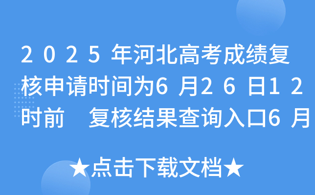 2025年河北高考成绩复核申请时间为6月26日12时前 复核结果查询入口6月29日开通