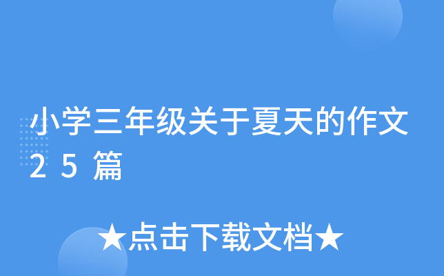 小开云kaiyun(中国)三年级关于夏天的作文25篇