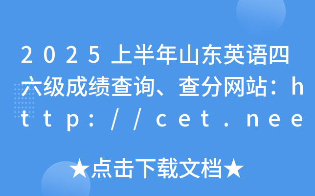 2025上半年山东英语四六级成绩查询、查分网站：http://cet.neea.edu.cn/cet