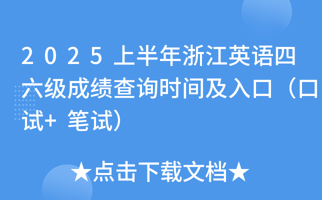 2025上半年浙江英语四六级成绩查询时间及入口（口试+笔试）