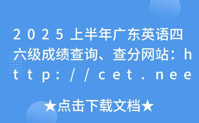 2025ϰV|ӢZɿԃ־Wվhttp://cet.neea.edu.cn/cet
