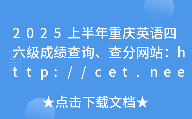 2025上半年重庆英语四六级成绩查询、查分网站：http://cet.neea.edu.cn/cet