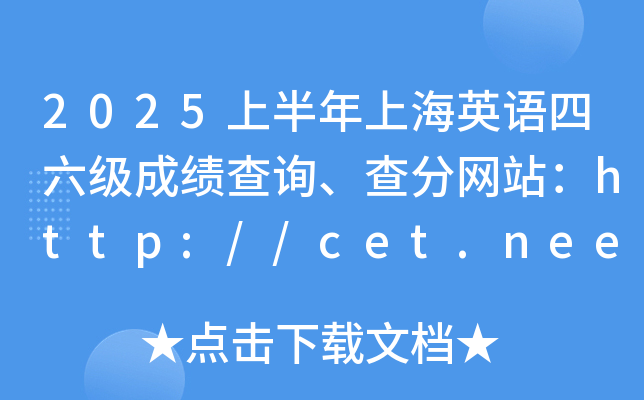 2025ϰϺӢZ(y)(j)ɿ(j)ԃ־W(wng)վhttp://cet.neea.edu.cn/cet