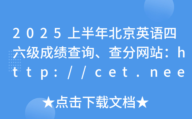 2025上半年北京英语四六级成绩查询、查分网站：http://cet.neea.edu.cn/cet